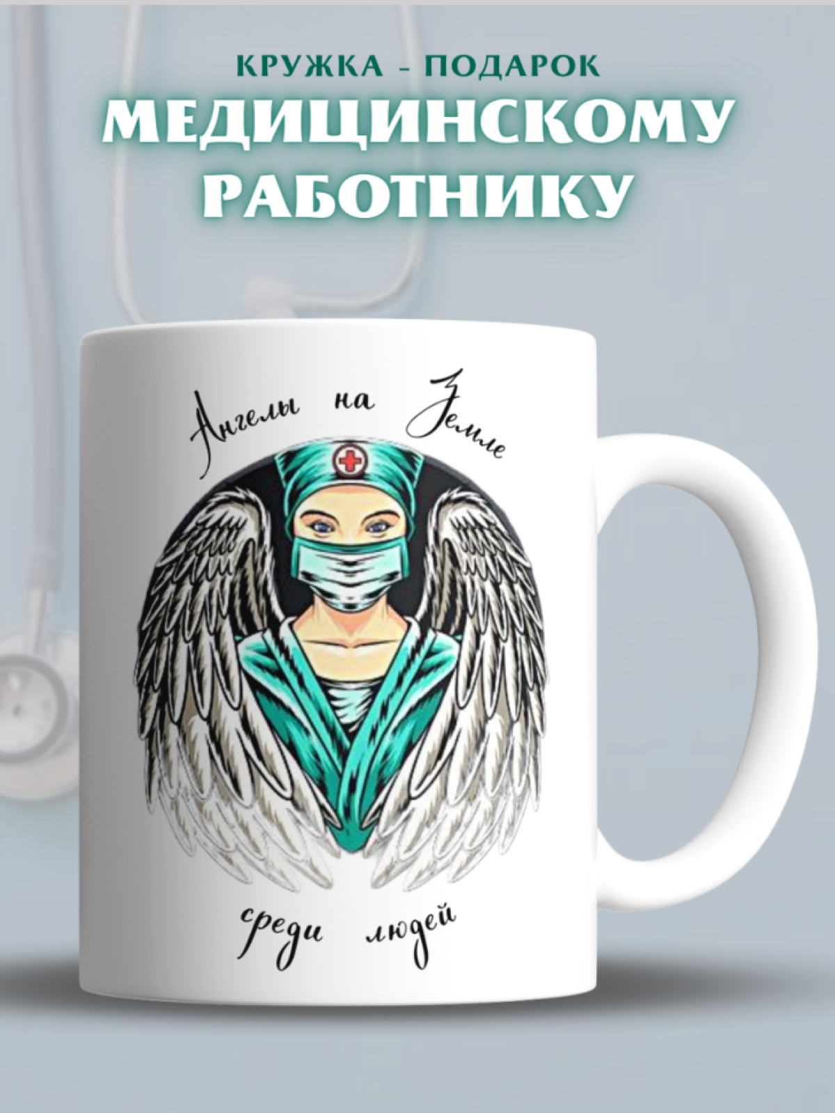 Кружка для врача доктору медсестре для медика с надписью рис