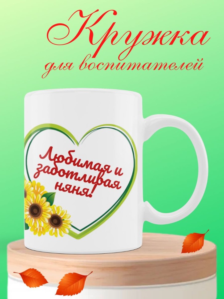 Подарочная кружка для помощника воспитателя любимая няня