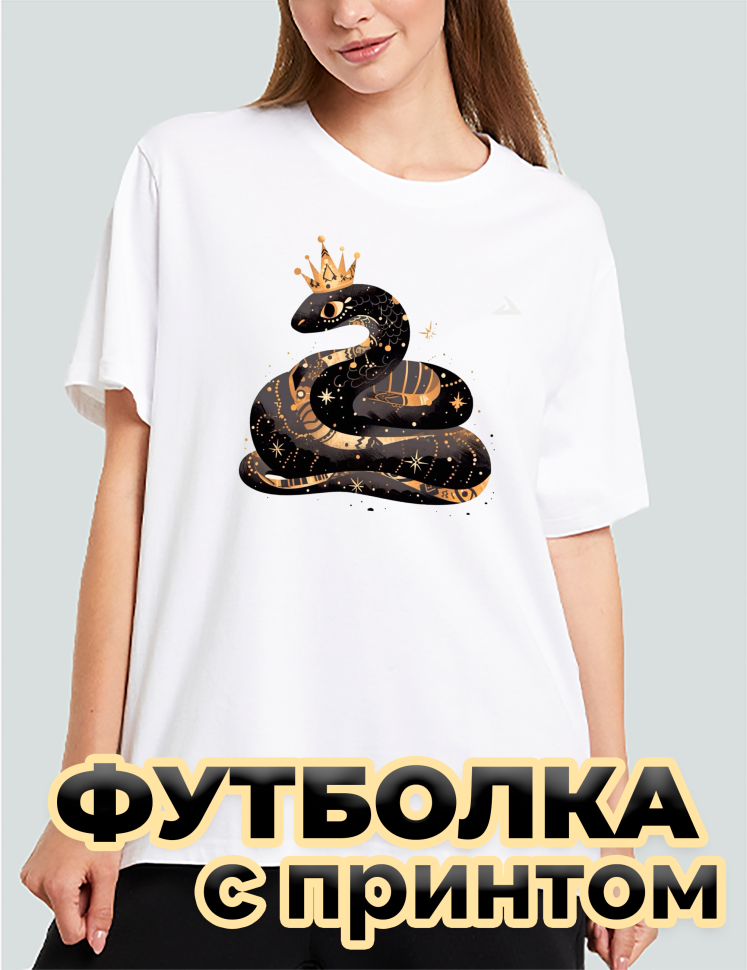 Футболка белая оверсайз с принтом Змея в короне