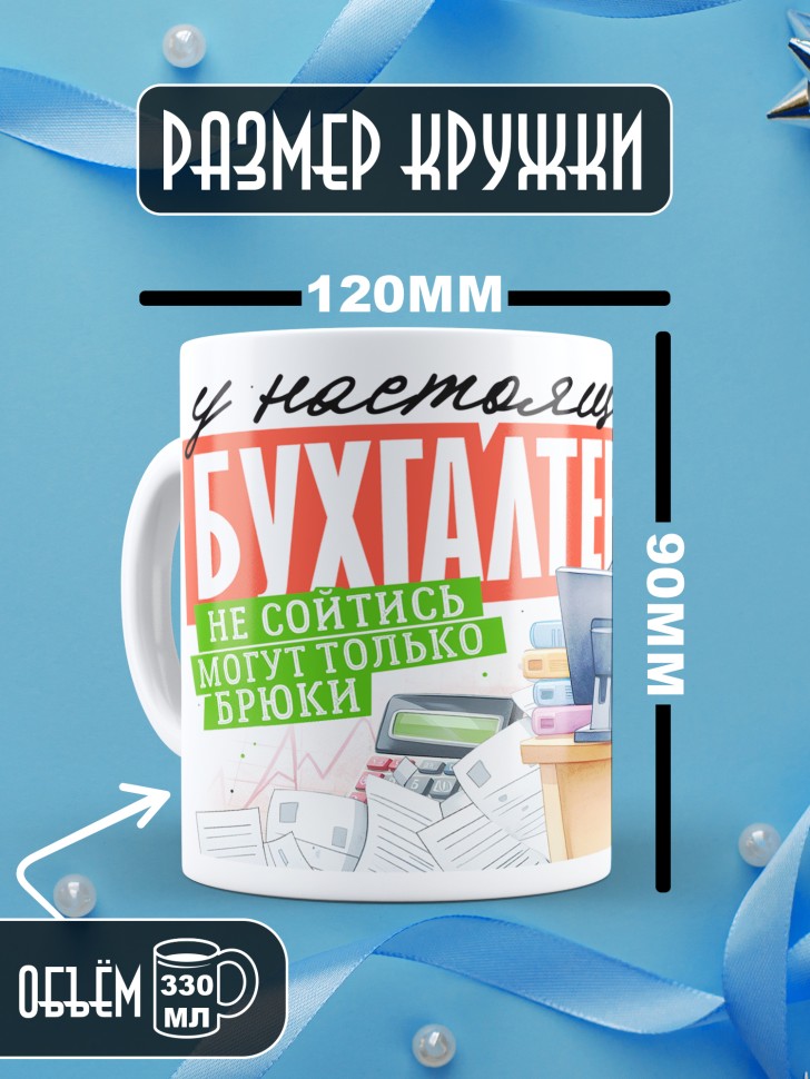 Кружка у бухгалтера не сойтись могут только брюки