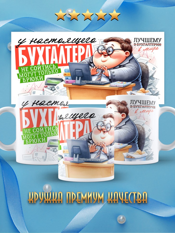 Кружка у бухгалтера не сойтись могут только брюки Кружка у бухгалтера не сойтись могут только брюки