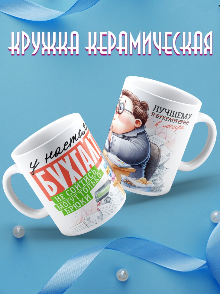 Кружка у бухгалтера не сойтись могут только брюки