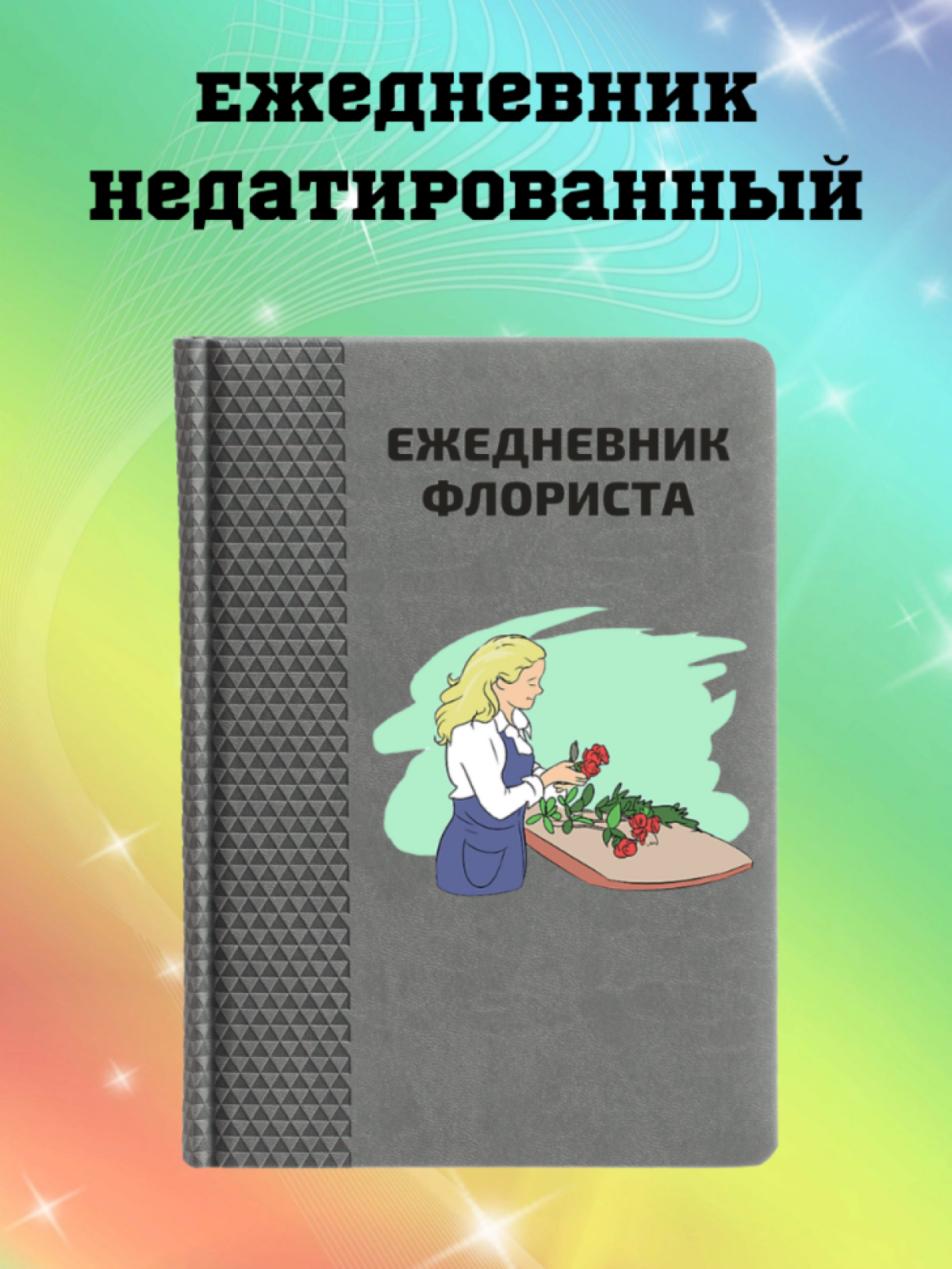 Ежедневник недатированный в подарок флористу Ежедневник недатированный в подарок флористу