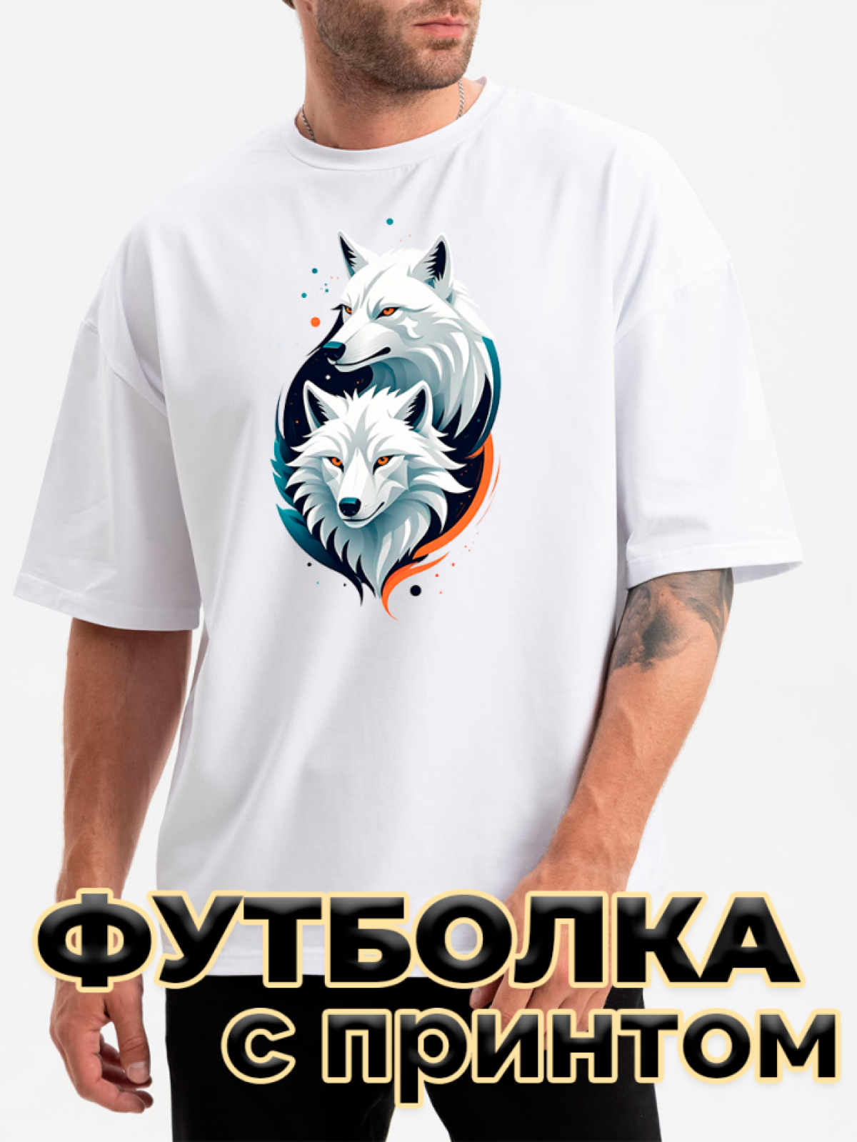 Футболка белая оверсайз с принтом Волки Футболка белая оверсайз с принтом Волки