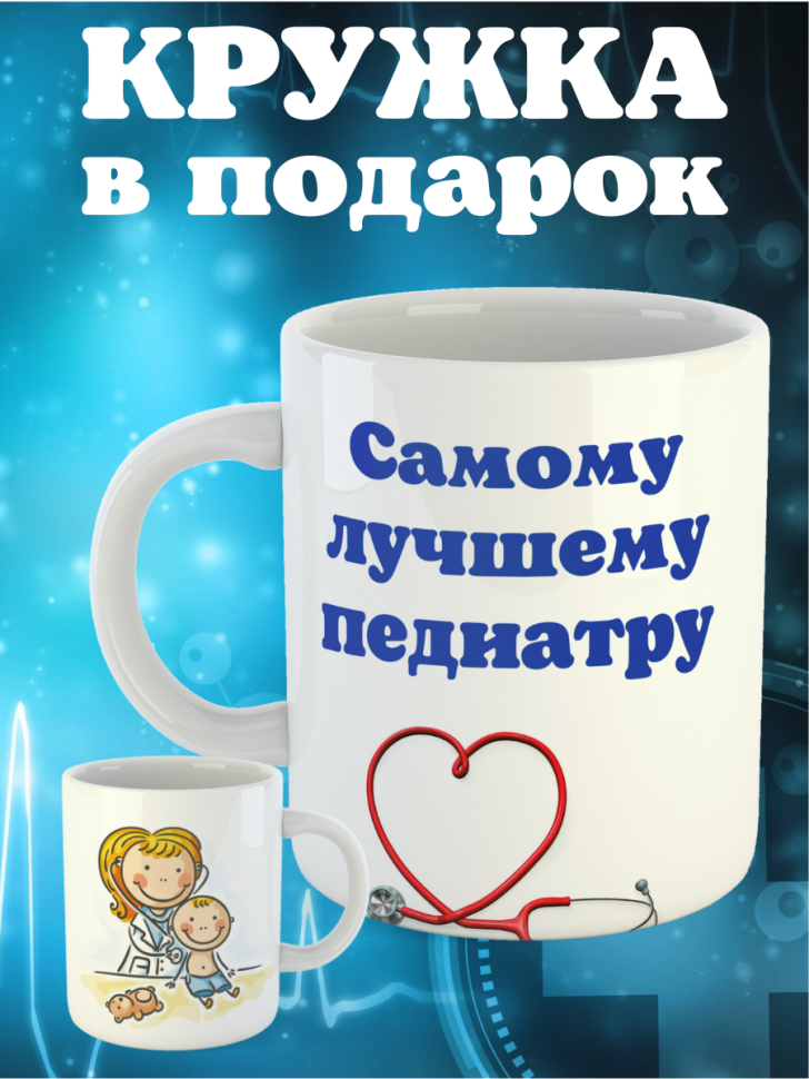 Кружка белая в подарок медику доктору медсестре педиатру кер