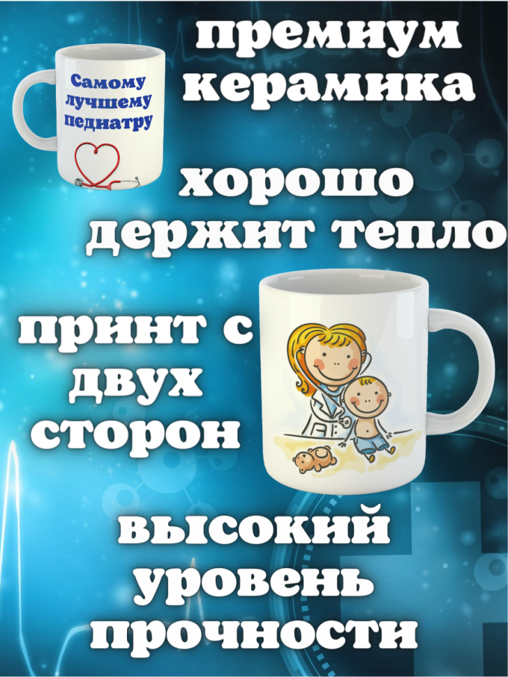 Кружка белая в подарок медику доктору медсестре педиатру кер