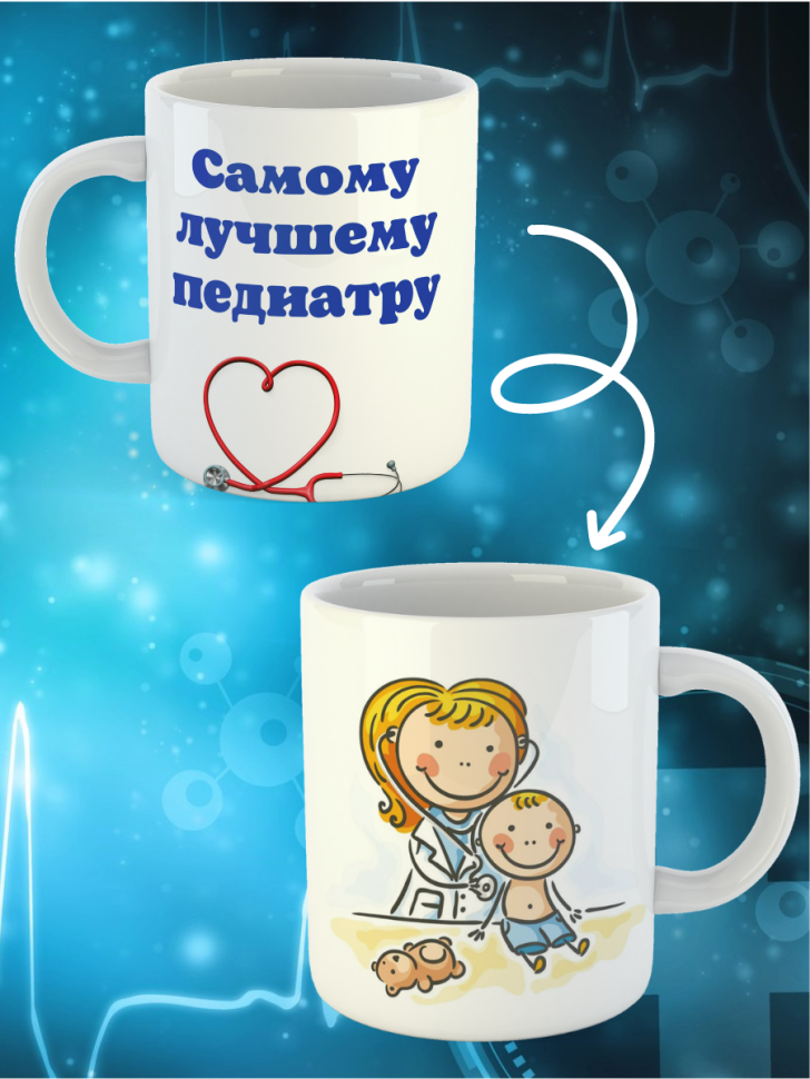 Кружка белая в подарок медику доктору медсестре педиатру кер