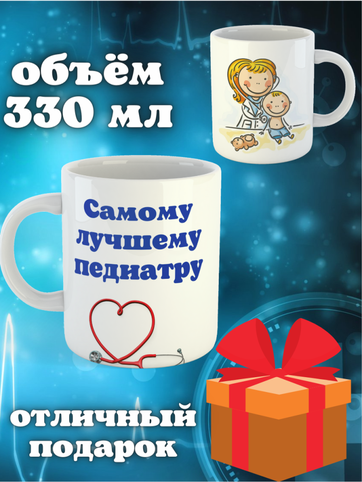 Кружка белая в подарок медику доктору медсестре педиатру кер