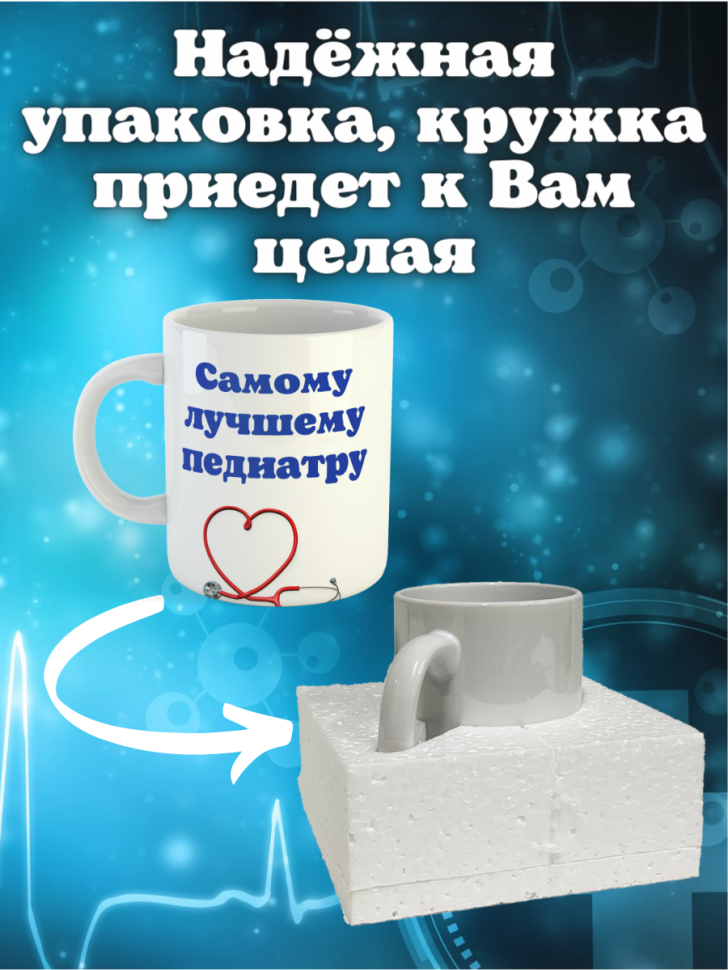 Кружка белая в подарок медику доктору медсестре педиатру кер