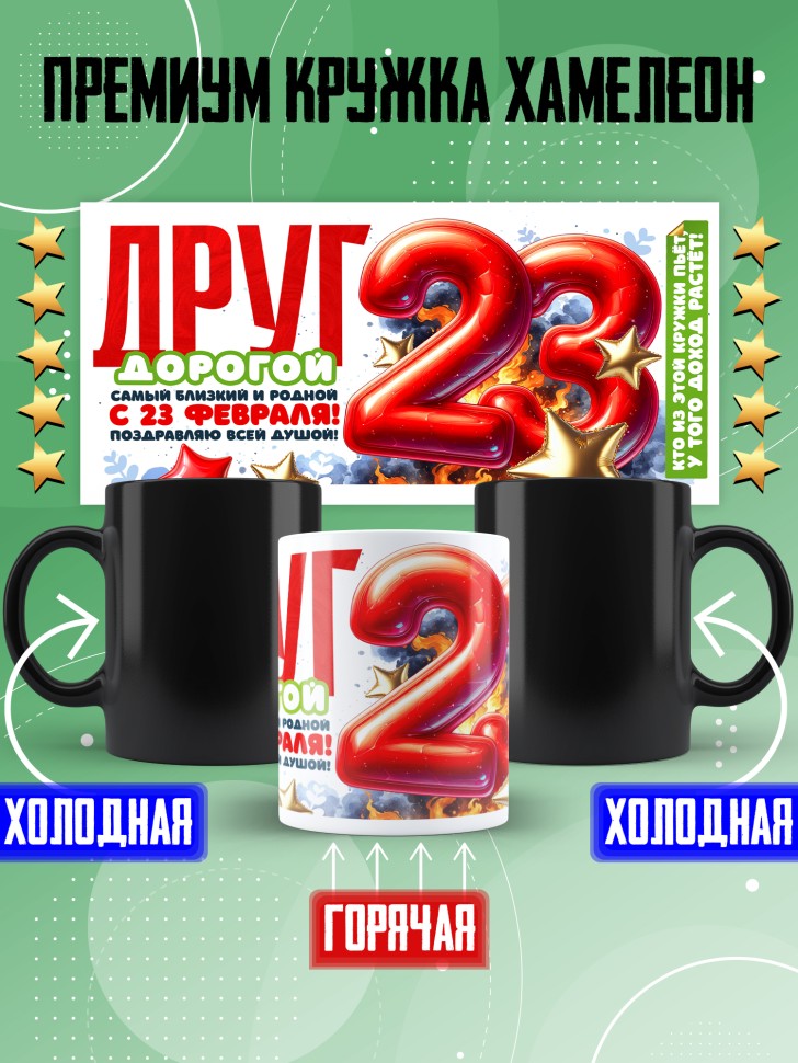 Кружка хамелеон в подарок на 23 февраля другу Кружка хамелеон в подарок на 23 февраля другу