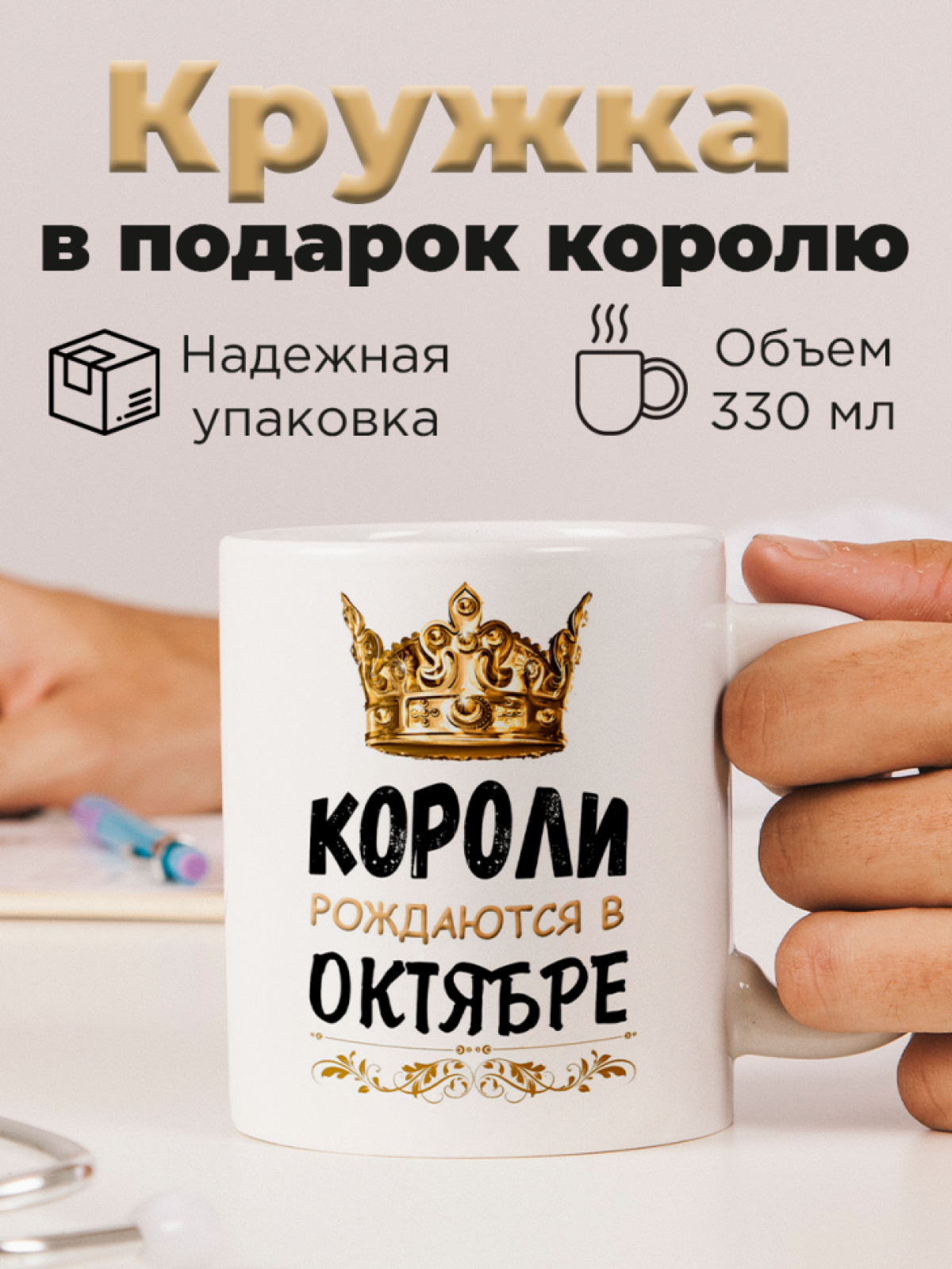 Кружка керамическая с принтом короли рождаются в октябре Кружка керамическая с принтом короли рождаются в октябре