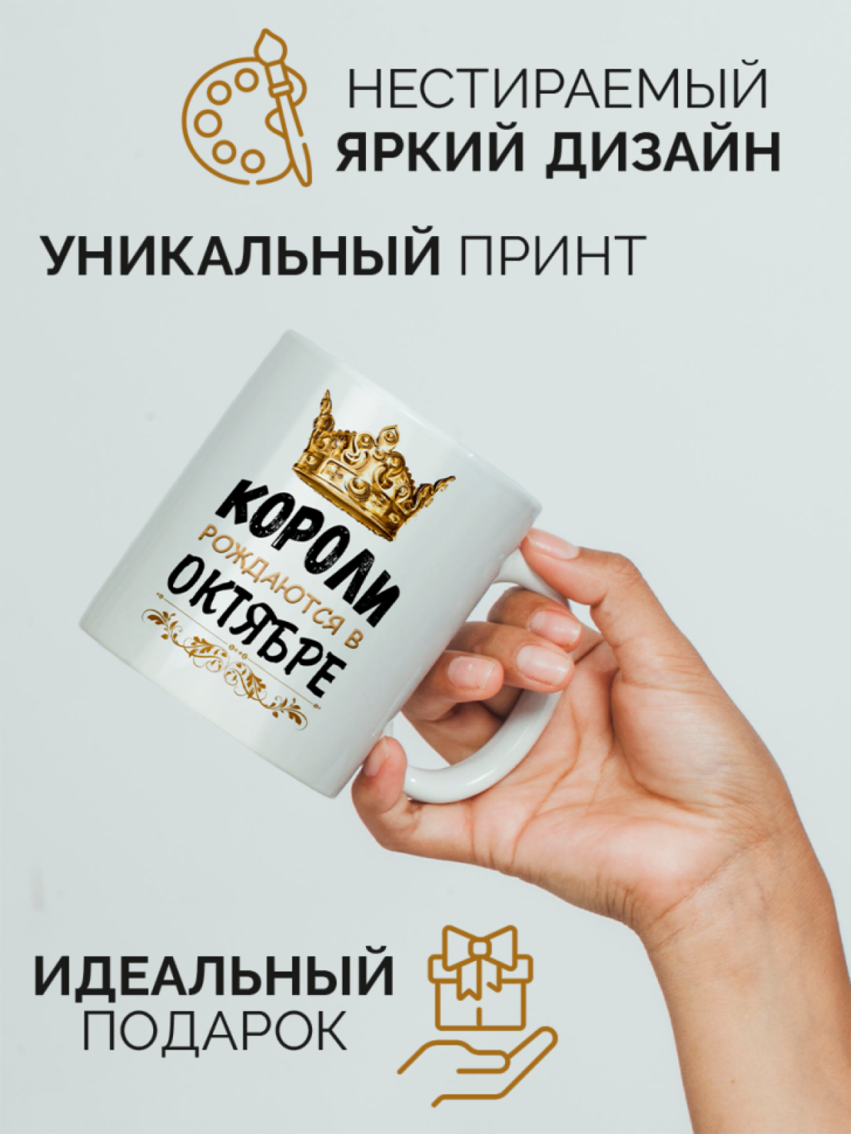  Кружка керамическая с принтом короли рождаются в октябре