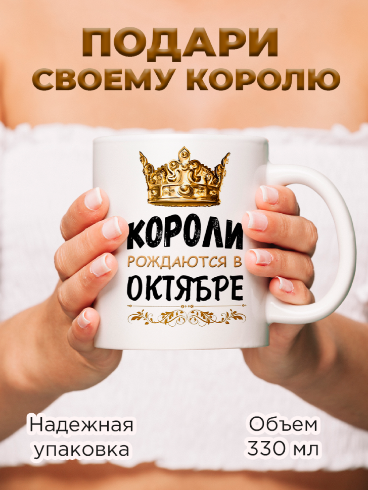  Кружка керамическая с принтом короли рождаются в октябре