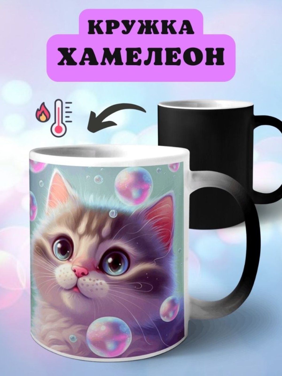 Кружка хамелеон котенок