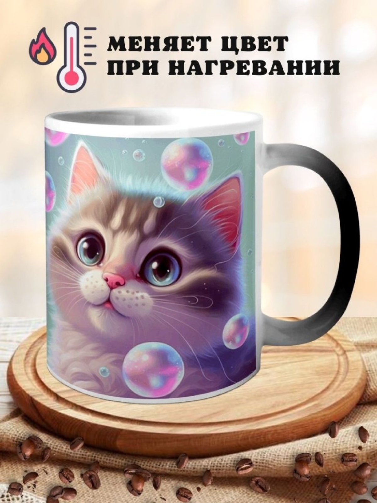 Кружка хамелеон котенок