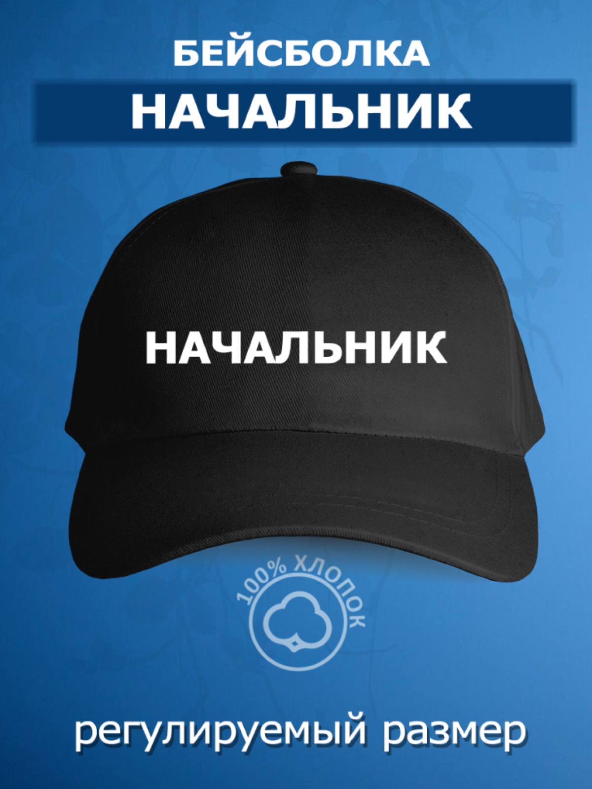Бейсболка с надписью начальник  кепка мужская 