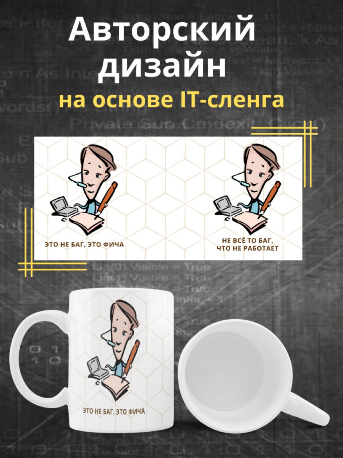 Кружка для программистов керамическая подарок с принтом и на