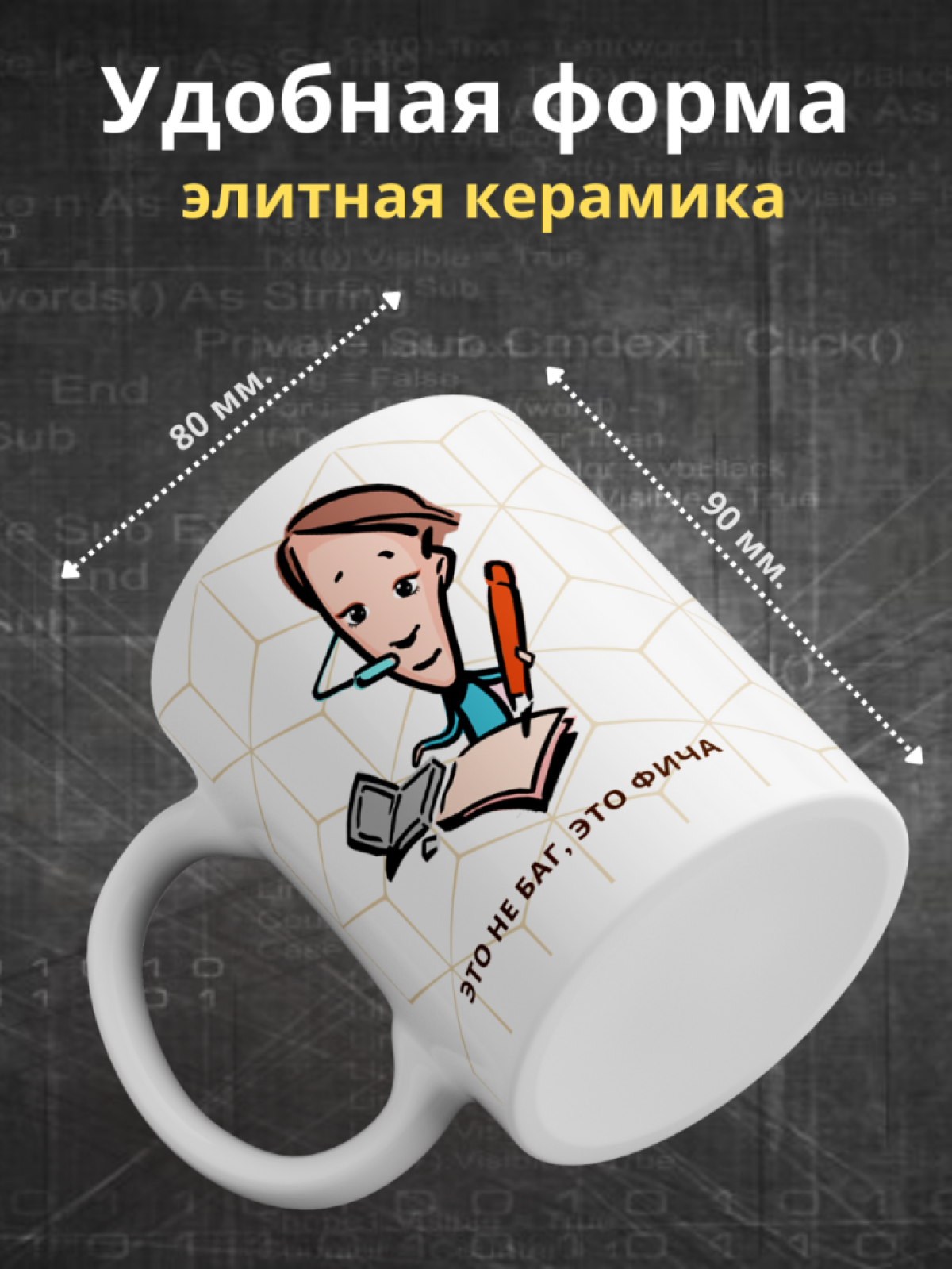 Кружка для программистов керамическая подарок с принтом и на