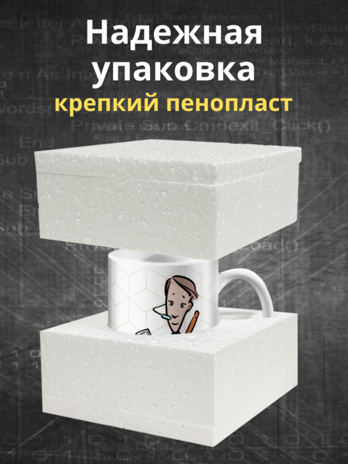 Кружка для программистов керамическая подарок с принтом и на