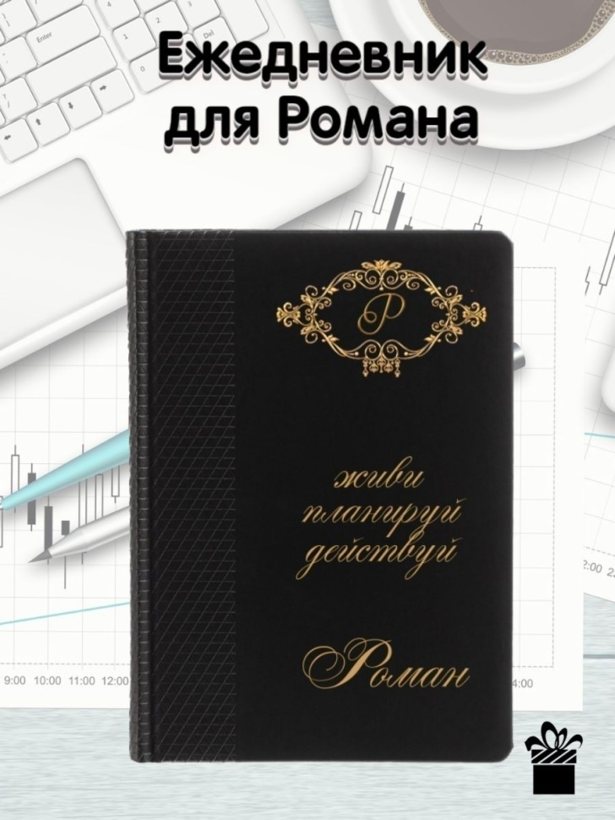Блокнот ежедневник недатированный для записей Роману Блокнот ежедневник недатированный для записей Роману