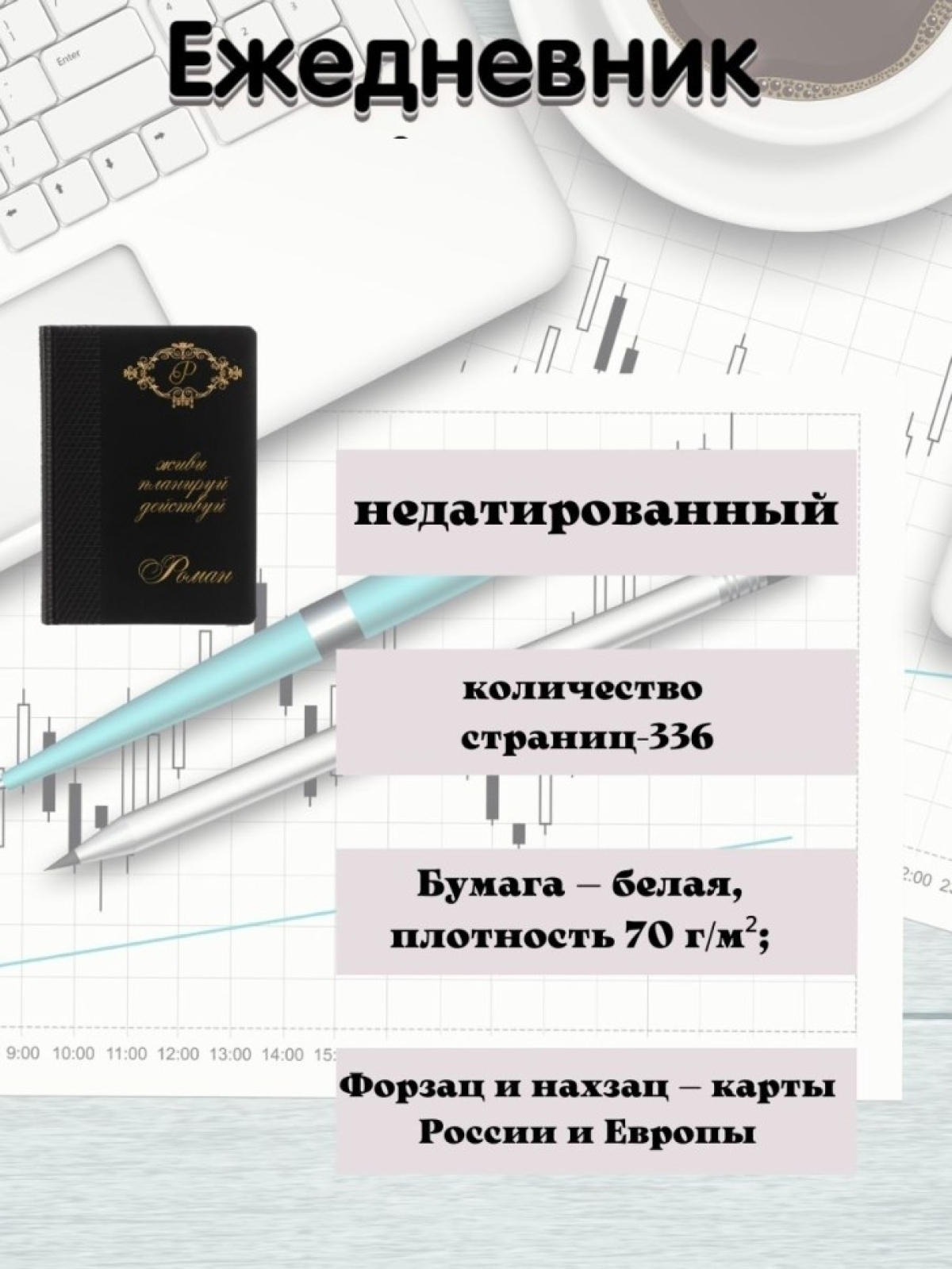 Блокнот ежедневник недатированный для записей Роману