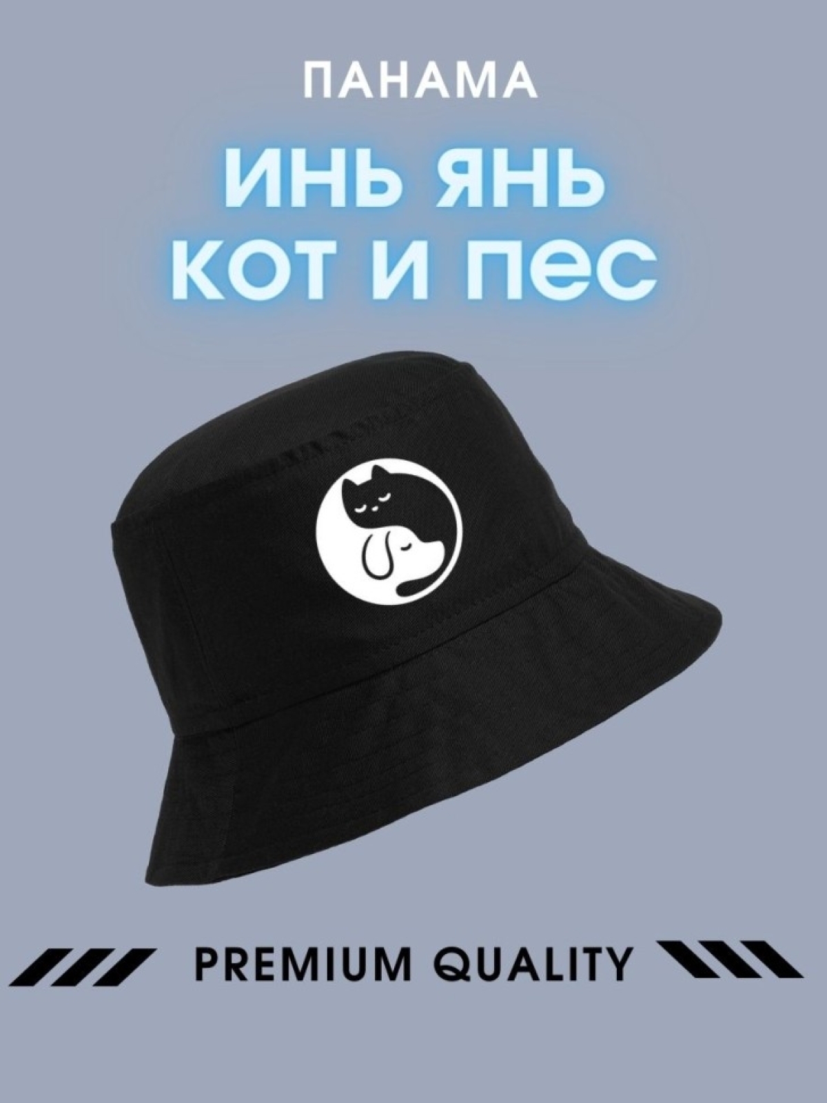 Панама инь янь кот собака Панамка черная