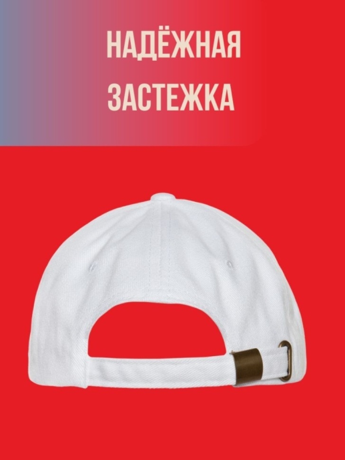 Кепка, Бейсболка, +18