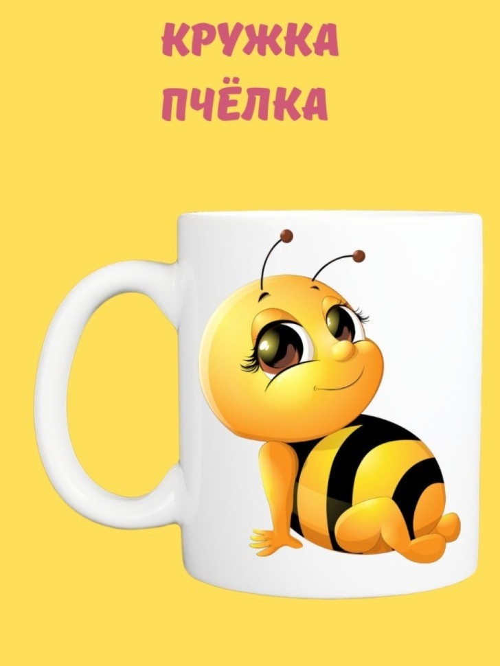Подарок маме, Кружка керамическая, ПЧЁЛКА Подарок маме, Кружка керамическая, ПЧЁЛКА