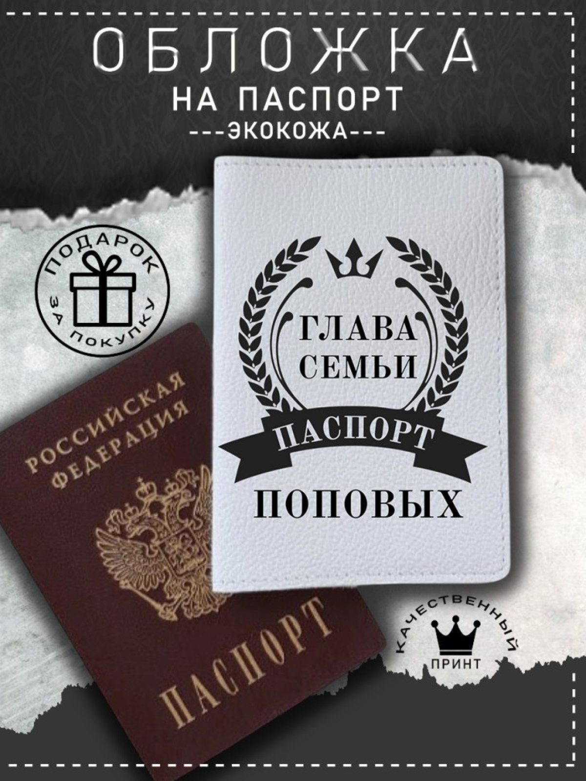 Обложка на паспорт с рисунком мужская глава семьи поповых Обложка на паспорт с рисунком мужская глава семьи поповых