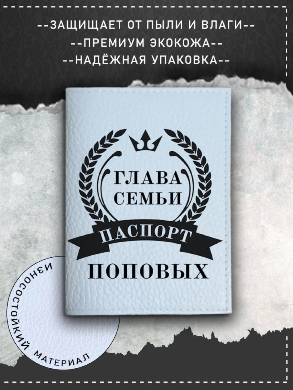 Обложка на паспорт с рисунком мужская глава семьи поповых