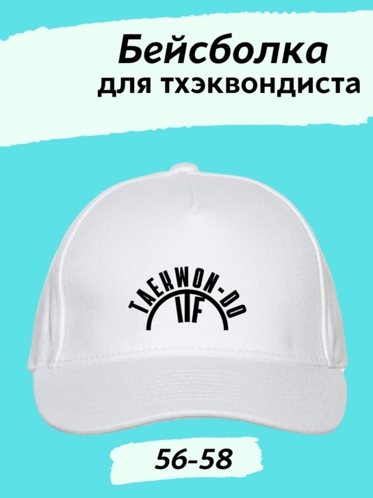 Бейсболка белая Тхэквондо ИТФ Бейсболка белая Тхэквондо ИТФ