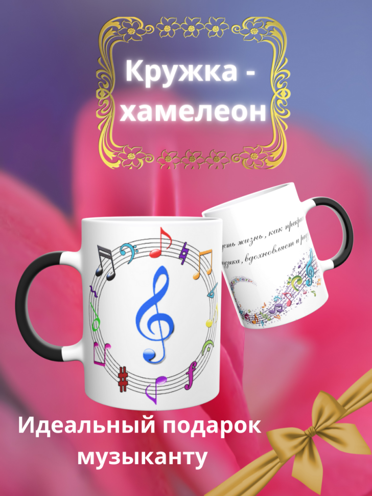 Кружка хамелеон Музыкальный ключ подарок музыканту для чая