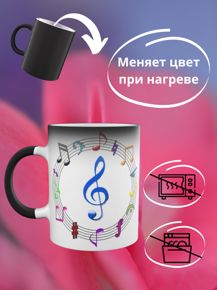 Кружка хамелеон Музыкальный ключ подарок музыканту для чая