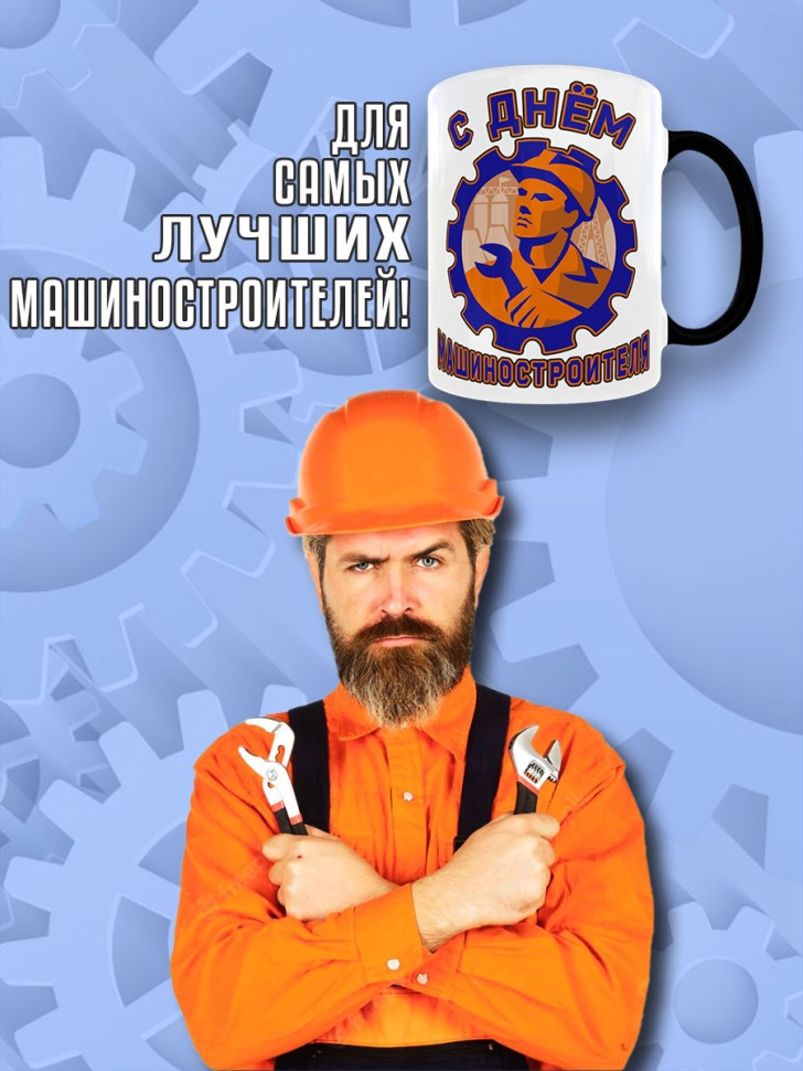 Кружка хамелеон в подарок на День машиностроителя, Mashstroy