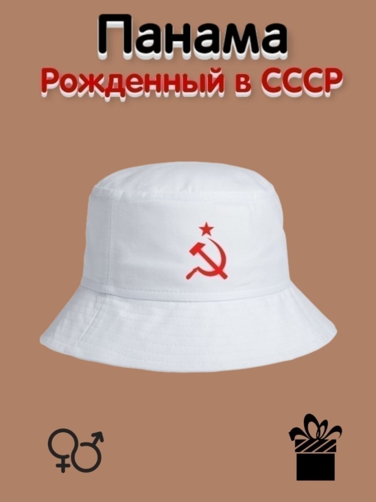 Панама женская повседневная Рожденный в СССР летняя Панама женская повседневная Рожденный в СССР летняя