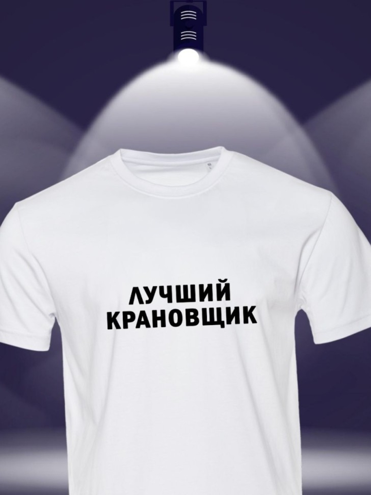 Футболка с надписью лучший крановщик