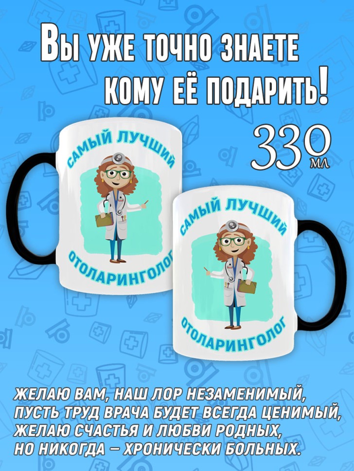 Кружка хамелеон в подарок Отоларингологу, лору, Medday