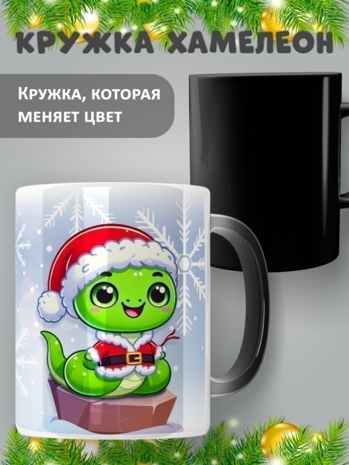Подарок кружка керамическая хамелеон Новый год Подарок кружка керамическая хамелеон Новый год