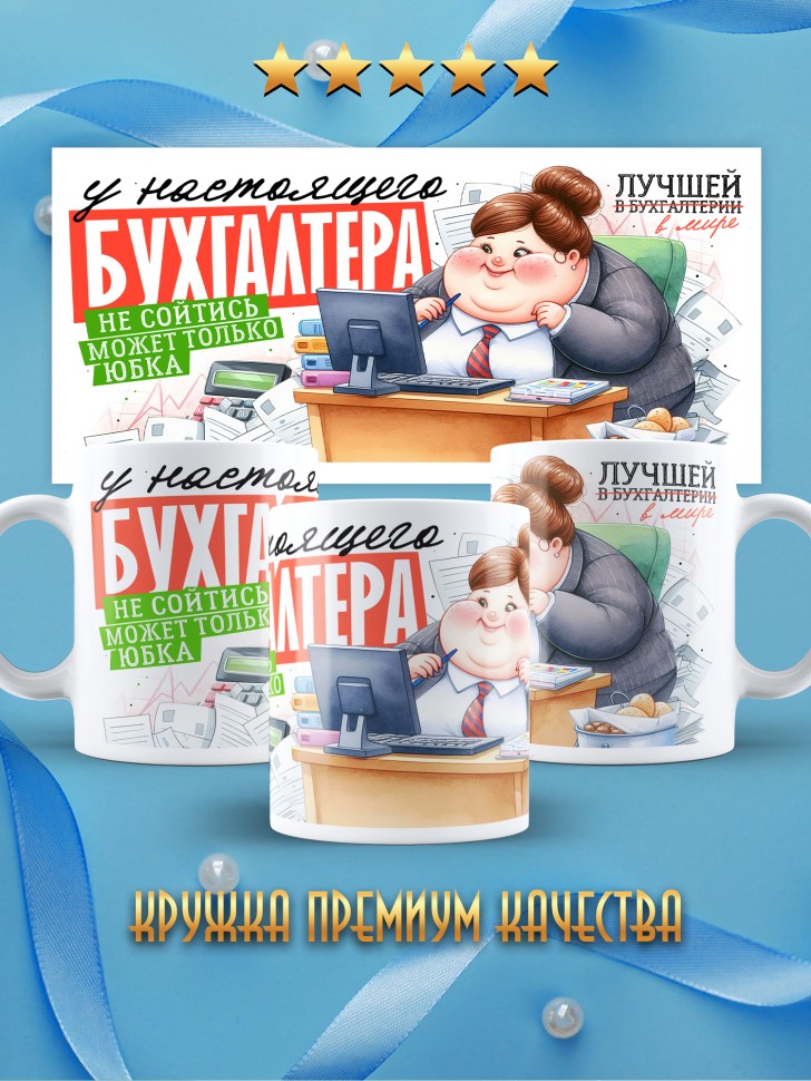 Кружка у бухгалтера не сойтись может только юбка Кружка у бухгалтера не сойтись может только юбка