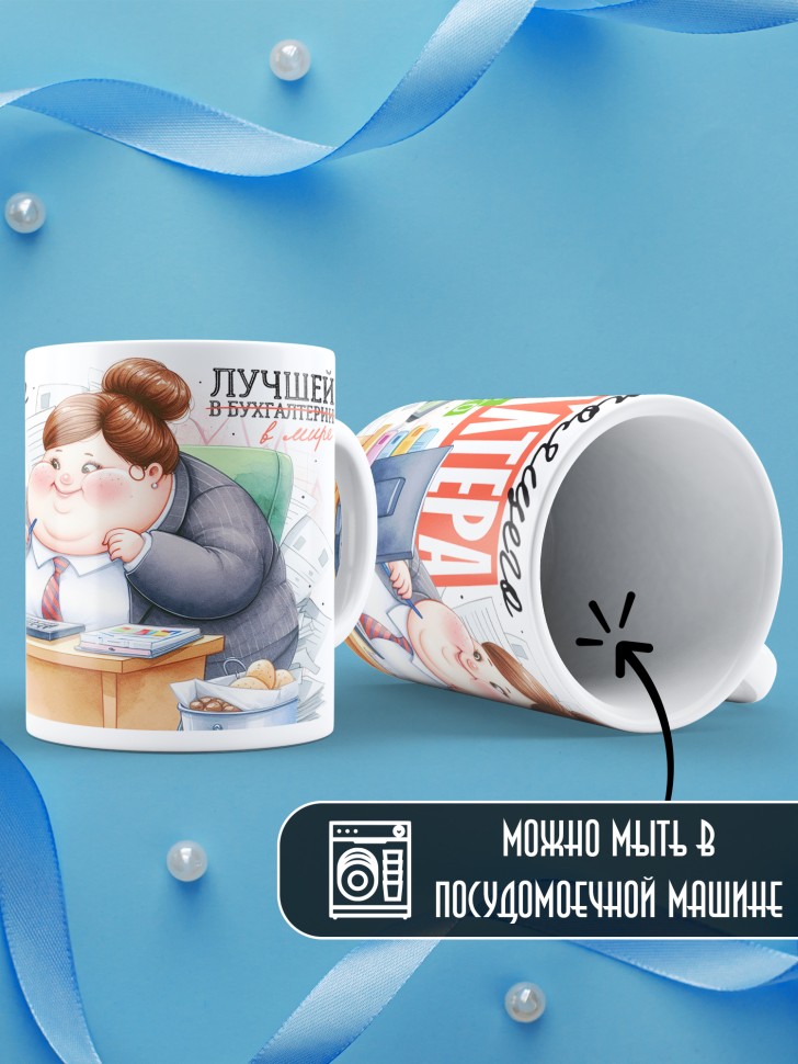 Кружка у бухгалтера не сойтись может только юбка
