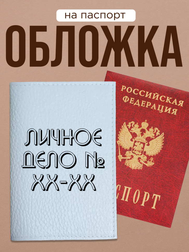 Обложка для паспорта с прикольной надписью Обложка для паспорта с прикольной надписью