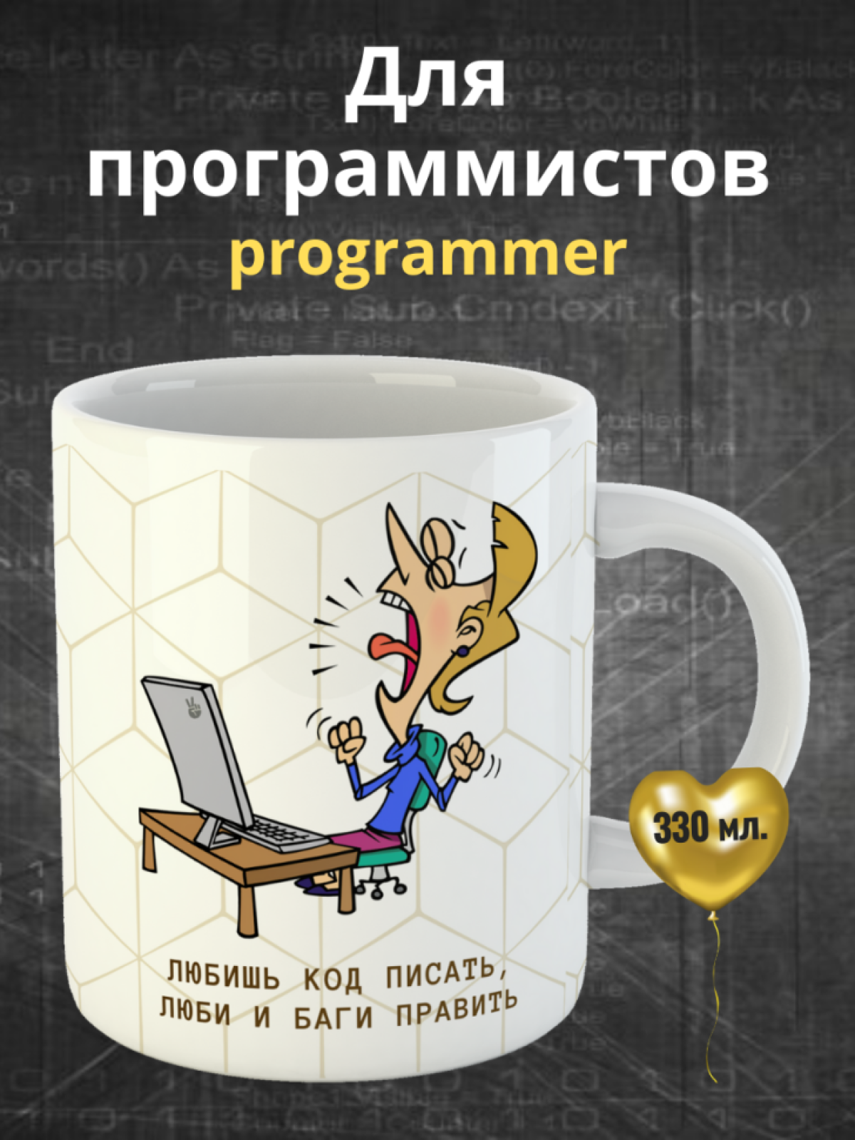 Кружка для программистов с принтом и надписью