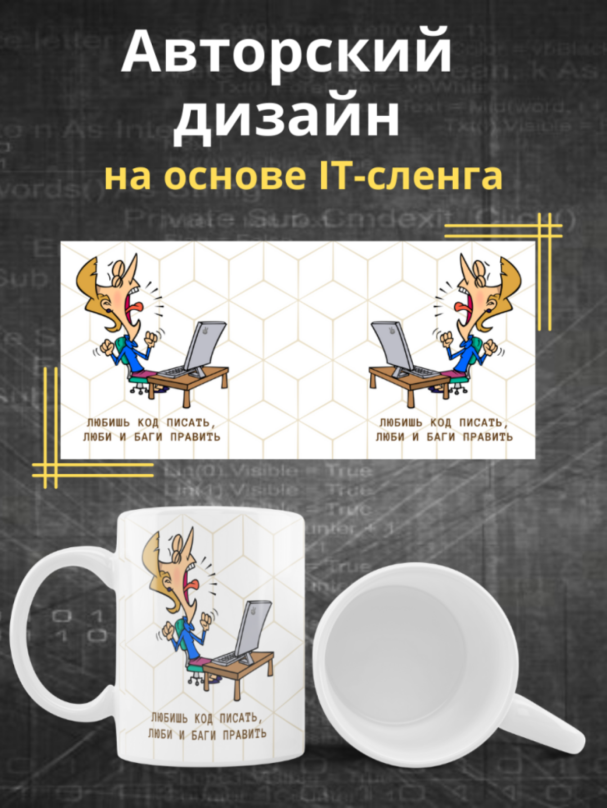 Кружка для программистов с принтом и надписью