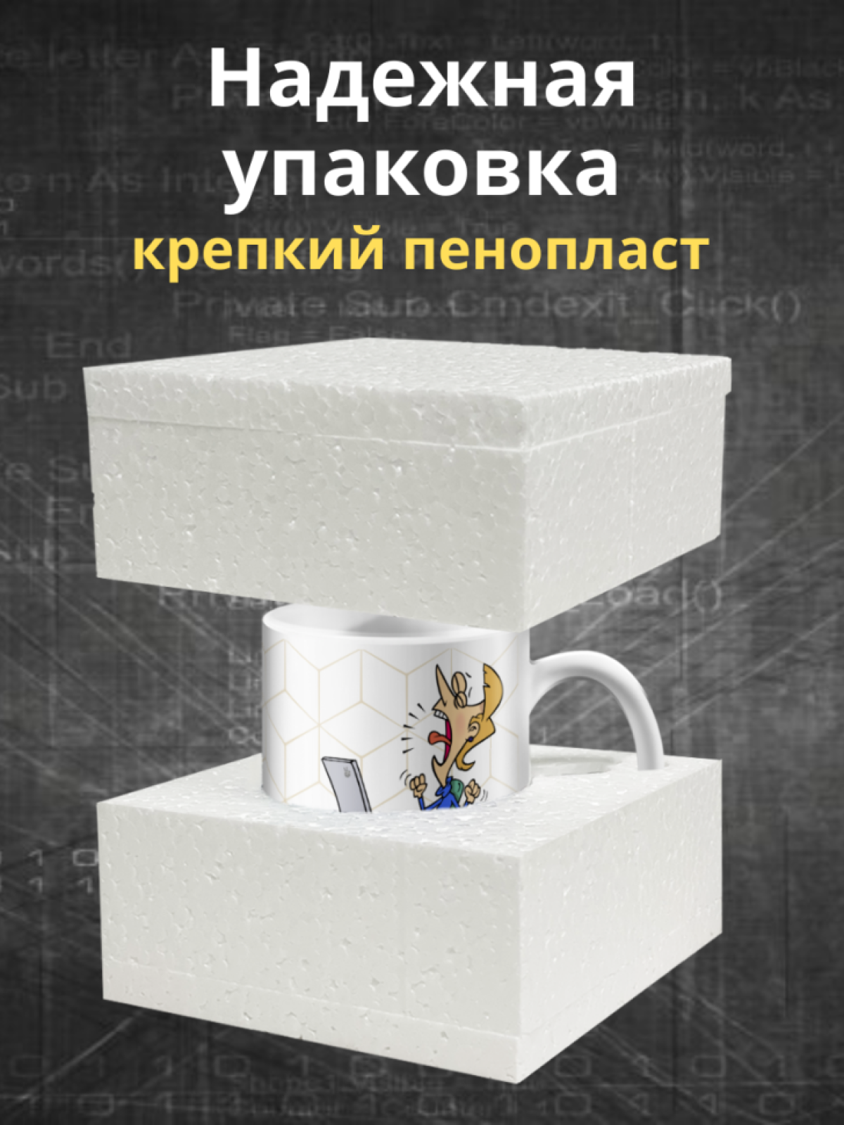 Кружка для программистов с принтом и надписью