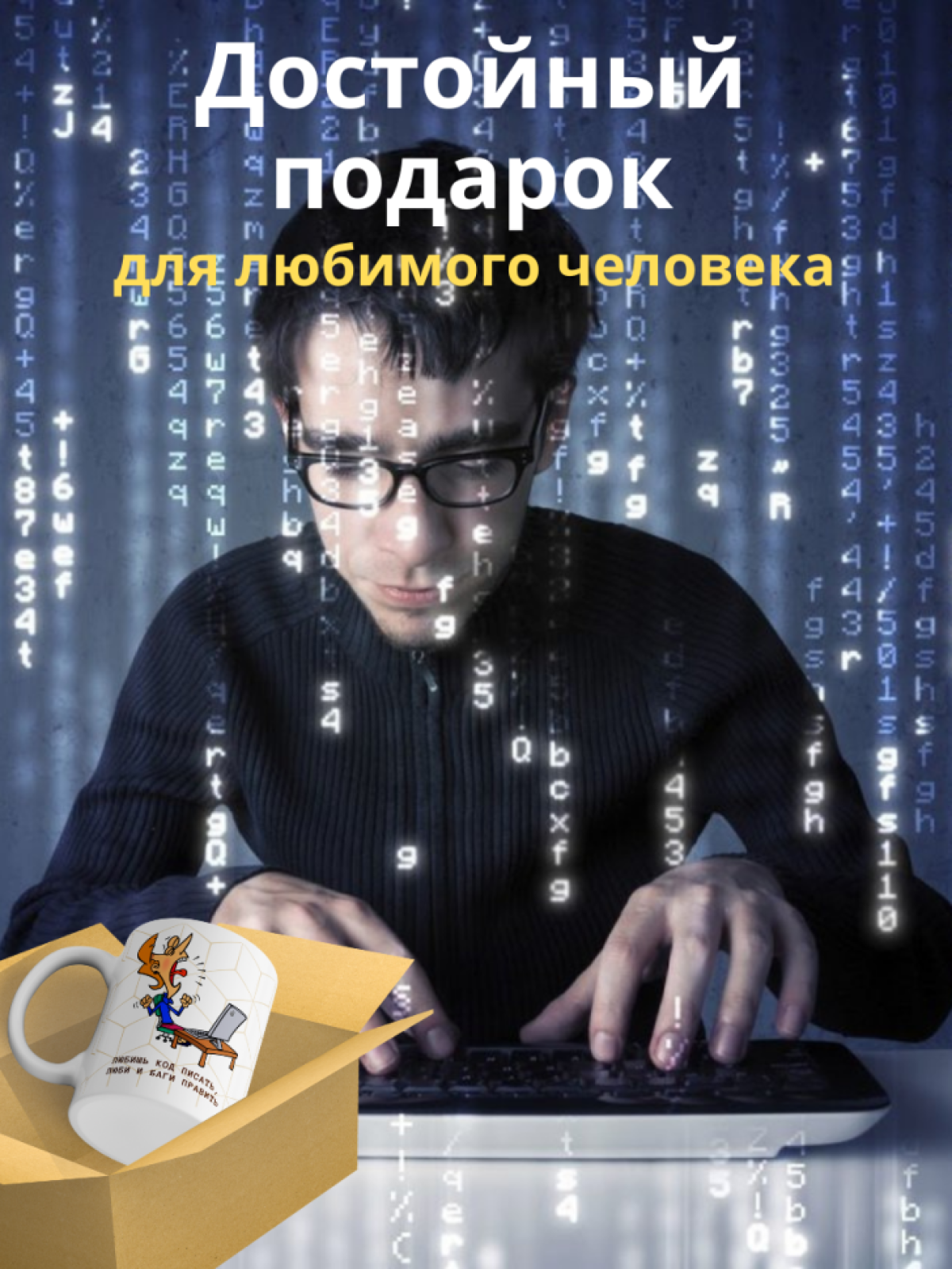 Кружка для программистов с принтом и надписью