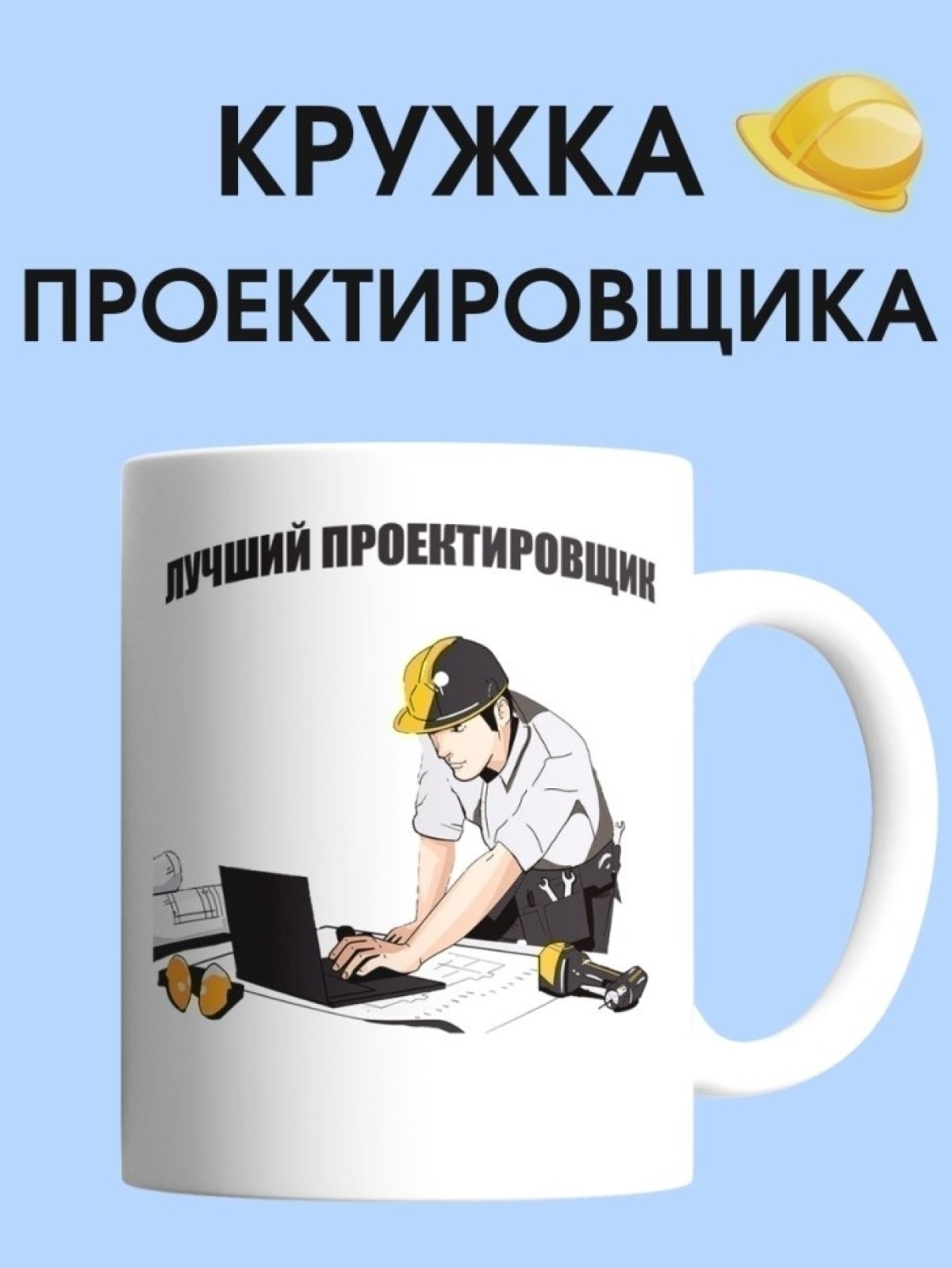 Кружка проектировщика чашка для строителя в подарок