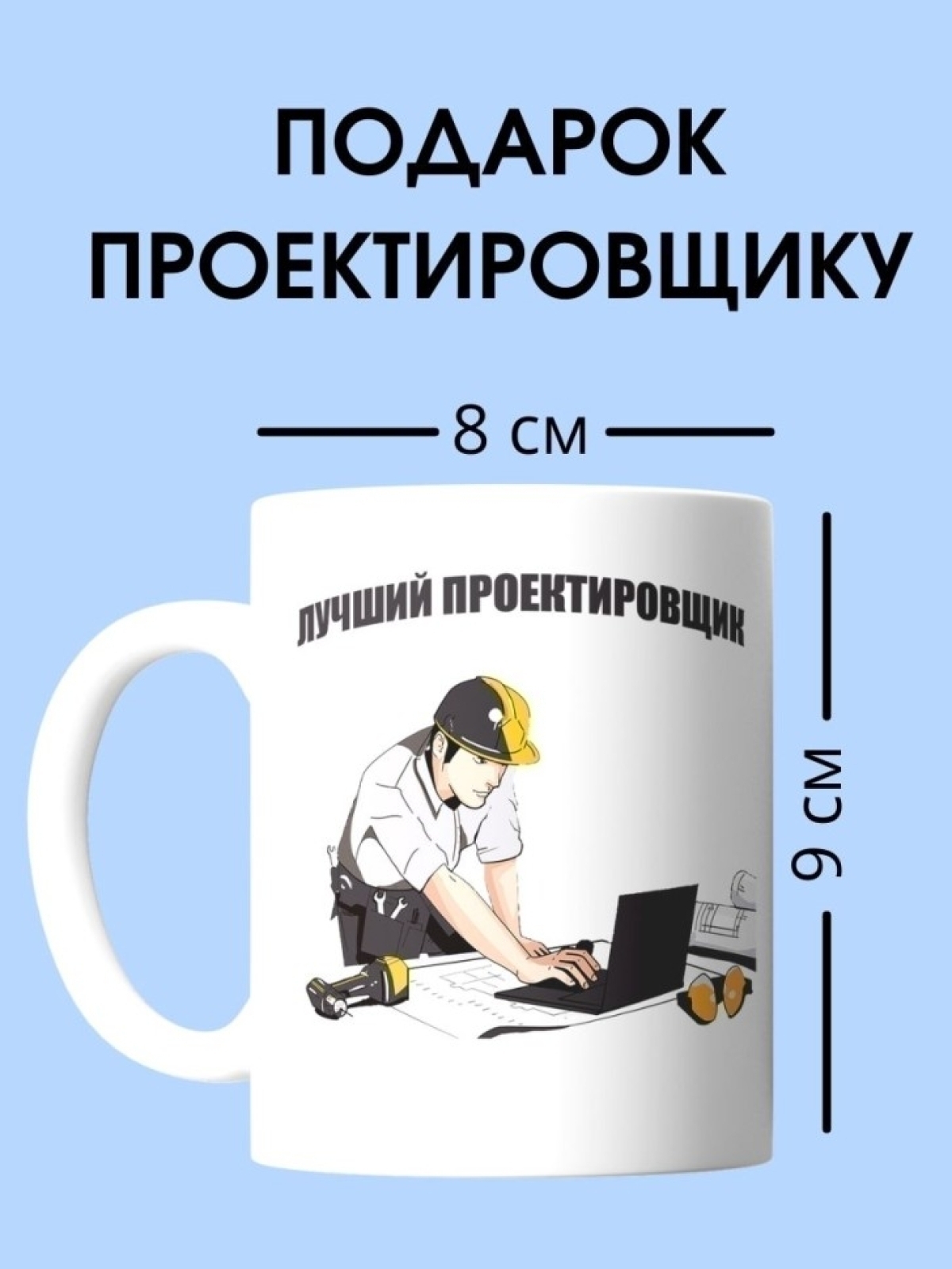 Кружка проектировщика чашка для строителя в подарок
