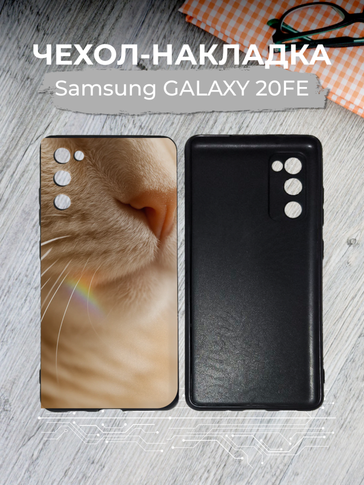 Чехол для телефона Samsung GALAXY 20FE Чехол для телефона Samsung GALAXY 20FE