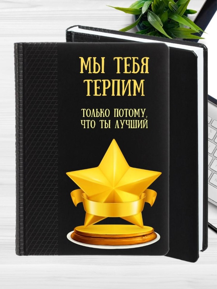 Ежедневник недатированный подарок коллеге мужчине женщине Ежедневник недатированный подарок коллеге мужчине женщине