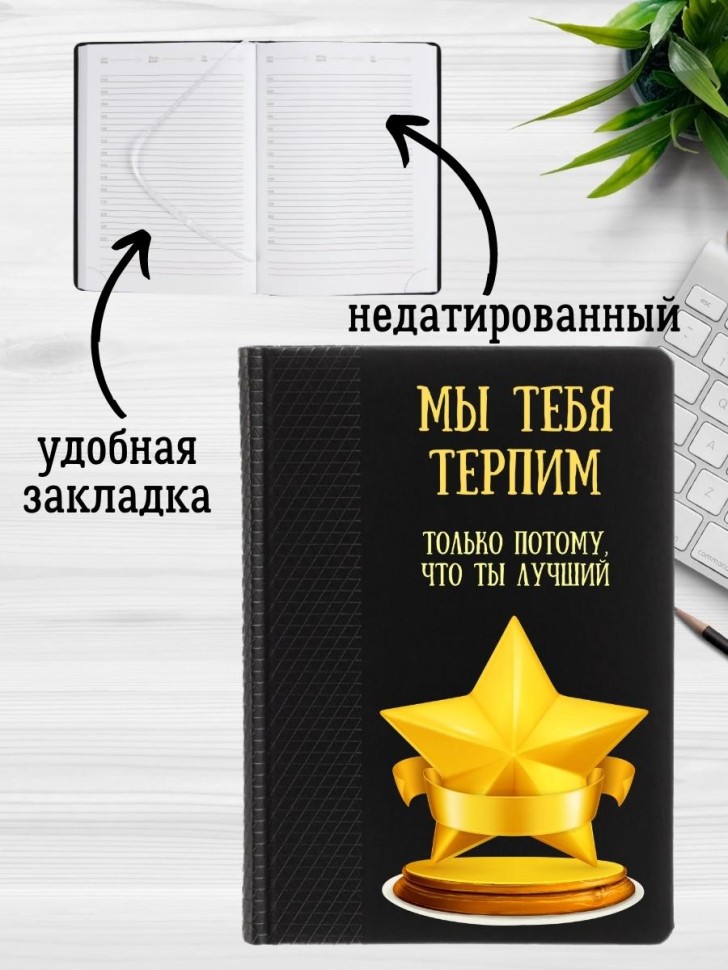 Ежедневник недатированный подарок коллеге мужчине женщине